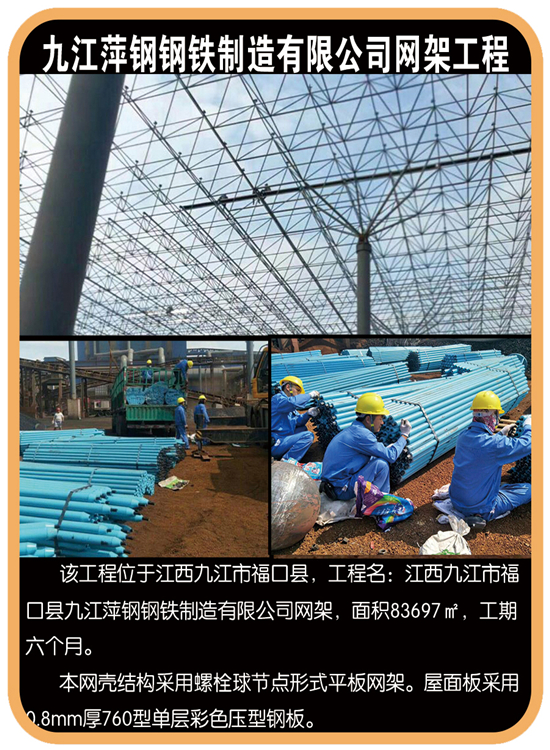 九江萍钢钢铁制造有限公司网架设计工程