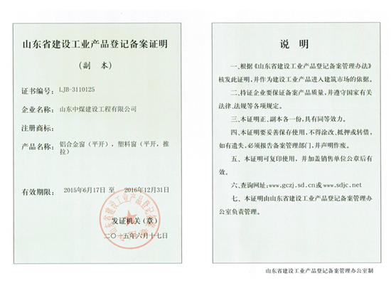 山东省建设工业产品登记备案证明