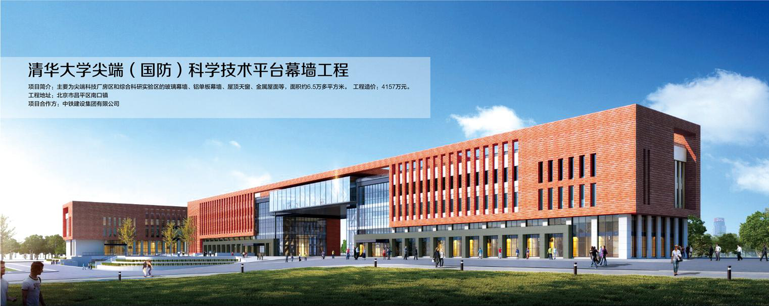 清华大学尖端（国防）科技技术平台幕墙工程